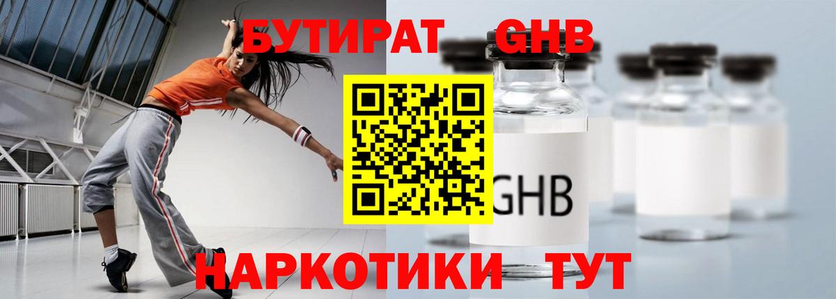 Бутират Butirat Ессентуки